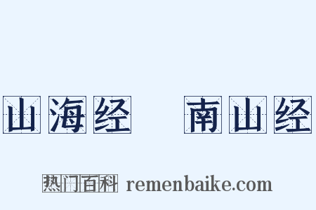 山海经・南山经是什么意思的图片